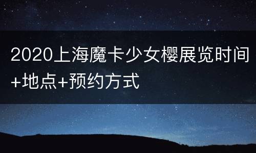 2020上海魔卡少女樱展览时间+地点+预约方式