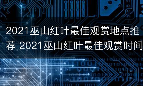2021巫山红叶最佳观赏地点推荐 2021巫山红叶最佳观赏时间