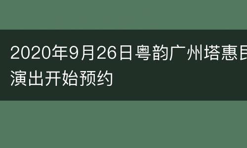 2020年9月26日粤韵广州塔惠民演出开始预约