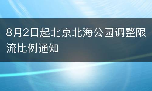 8月2日起北京北海公园调整限流比例通知