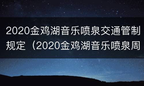 2020金鸡湖音乐喷泉交通管制规定（2020金鸡湖音乐喷泉周日开吗）