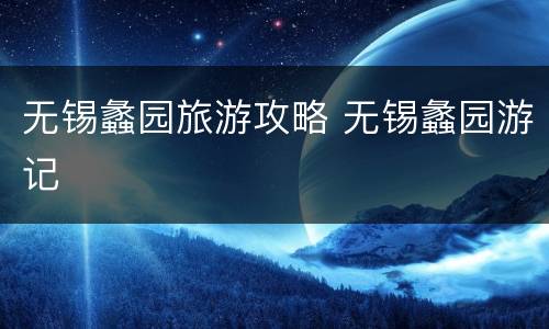 无锡蠡园旅游攻略 无锡蠡园游记