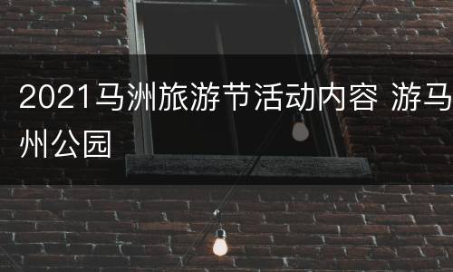 2021马洲旅游节活动内容 游马州公园