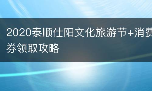 2020泰顺仕阳文化旅游节+消费券领取攻略