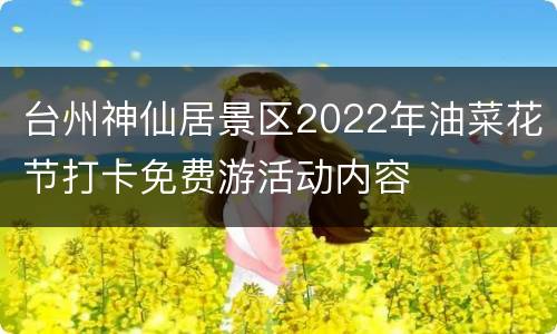 台州神仙居景区2022年油菜花节打卡免费游活动内容