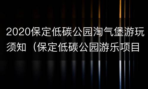 2020保定低碳公园淘气堡游玩须知（保定低碳公园游乐项目）