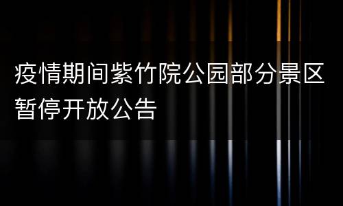 疫情期间紫竹院公园部分景区暂停开放公告