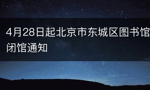 4月28日起北京市东城区图书馆闭馆通知