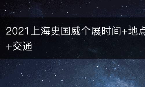 2021上海史国威个展时间+地点+交通