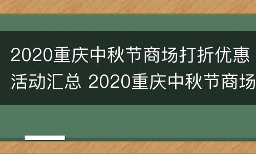 2020重庆中秋节商场打折优惠活动汇总 2020重庆中秋节商场打折优惠活动汇总表