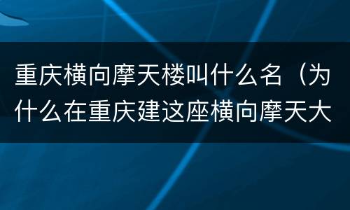 重庆横向摩天楼叫什么名（为什么在重庆建这座横向摩天大楼）