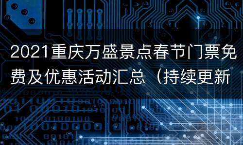 2021重庆万盛景点春节门票免费及优惠活动汇总（持续更新）