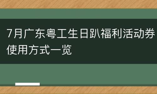 7月广东粤工生日趴福利活动券使用方式一览