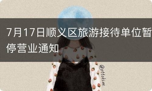 7月17日顺义区旅游接待单位暂停营业通知