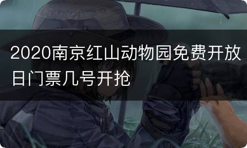 2020南京红山动物园免费开放日门票几号开抢