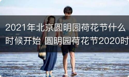 2021年北京圆明园荷花节什么时候开始 圆明园荷花节2020时间