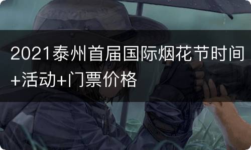 2021泰州首届国际烟花节时间+活动+门票价格