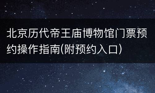 北京历代帝王庙博物馆门票预约操作指南(附预约入口)