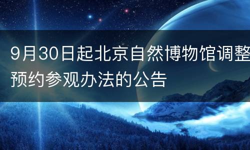 9月30日起北京自然博物馆调整预约参观办法的公告