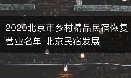 2020北京市乡村精品民宿恢复营业名单 北京民宿发展