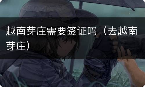 越南芽庄需要签证吗（去越南芽庄）