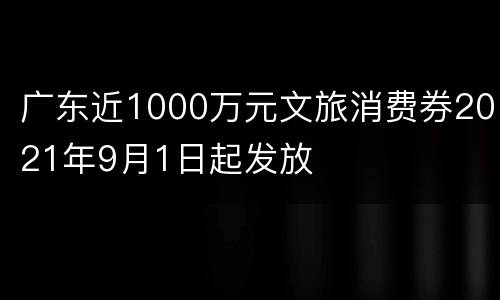 广东近1000万元文旅消费券2021年9月1日起发放