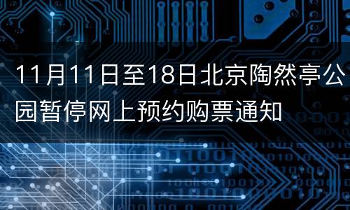 11月11日至18日北京陶然亭公园暂停网上预约购票通知