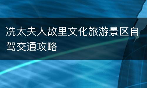 冼太夫人故里文化旅游景区自驾交通攻略