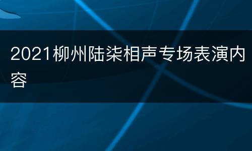 2021柳州陆柒相声专场表演内容