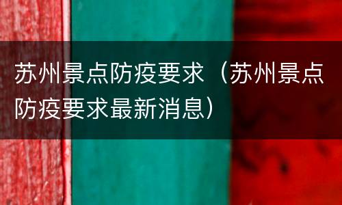 苏州景点防疫要求（苏州景点防疫要求最新消息）