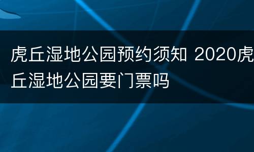 虎丘湿地公园预约须知 2020虎丘湿地公园要门票吗