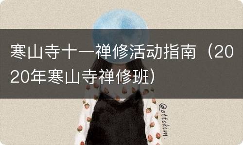 寒山寺十一禅修活动指南（2020年寒山寺禅修班）
