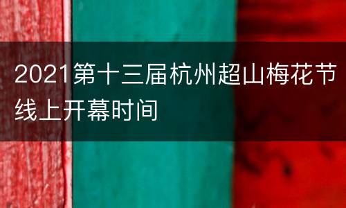 2021第十三届杭州超山梅花节线上开幕时间