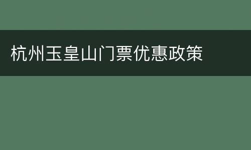 杭州玉皇山门票优惠政策​
