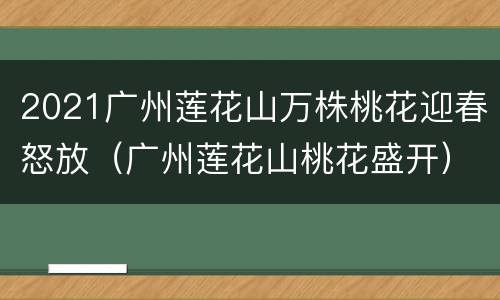 2021广州莲花山万株桃花迎春怒放（广州莲花山桃花盛开）