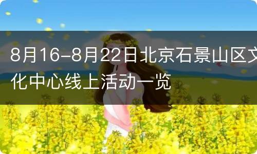 8月16-8月22日北京石景山区文化中心线上活动一览