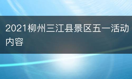 2021柳州三江县景区五一活动内容