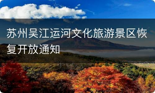 苏州吴江运河文化旅游景区恢复开放通知