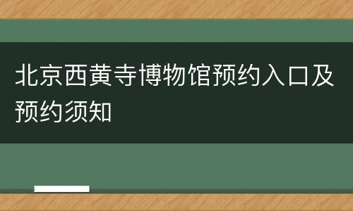 北京西黄寺博物馆预约入口及预约须知