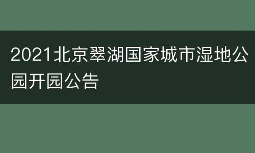 2021北京翠湖国家城市湿地公园开园公告