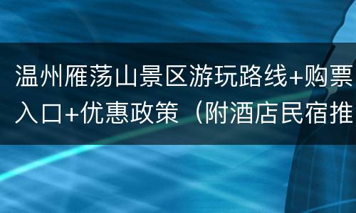 温州雁荡山景区游玩路线+购票入口+优惠政策（附酒店民宿推荐）