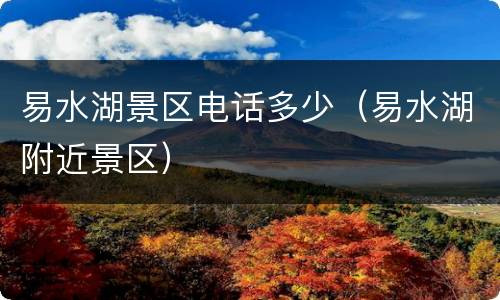 易水湖景区电话多少（易水湖附近景区）