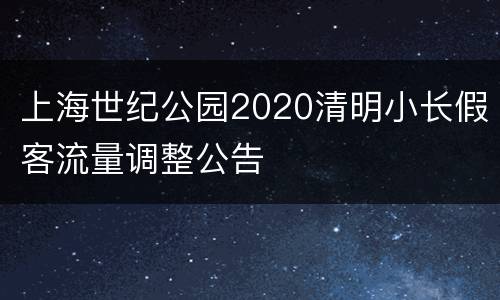 上海世纪公园2020清明小长假客流量调整公告