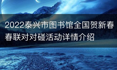 2022泰兴市图书馆全国贺新春春联对对碰活动详情介绍