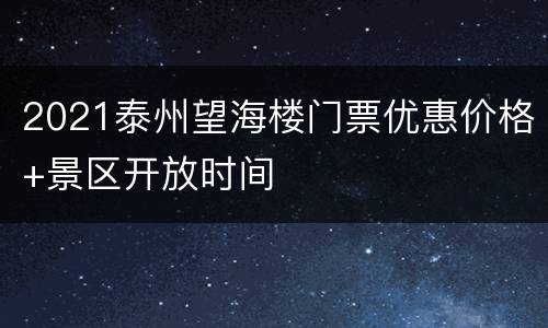 2021泰州望海楼门票优惠价格+景区开放时间
