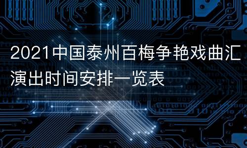 2021中国泰州百梅争艳戏曲汇演出时间安排一览表