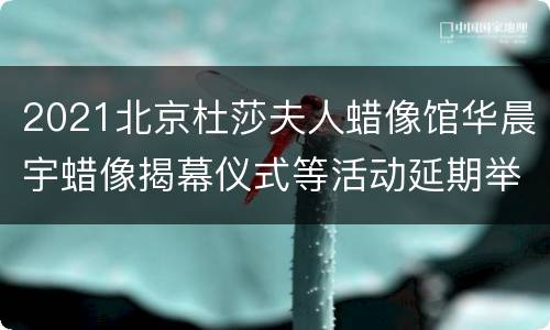 2021北京杜莎夫人蜡像馆华晨宇蜡像揭幕仪式等活动延期举办