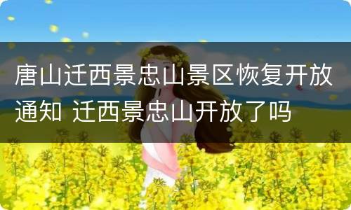 唐山迁西景忠山景区恢复开放通知 迁西景忠山开放了吗