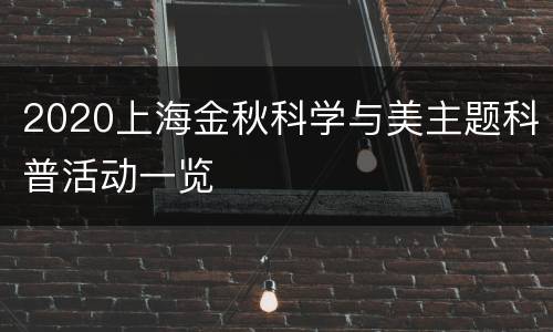 2020上海金秋科学与美主题科普活动一览