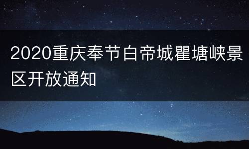 2020重庆奉节白帝城瞿塘峡景区开放通知